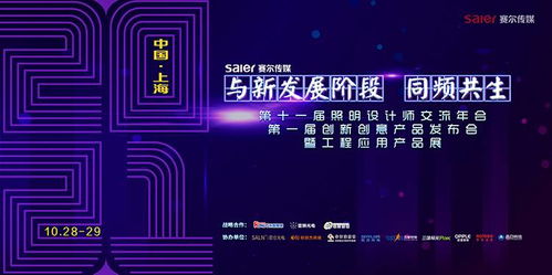 智慧之光，創意綻放 第十一屆照明設計師交流年會暨第一屆創新創意產品發布會引領數字廣告新風尚